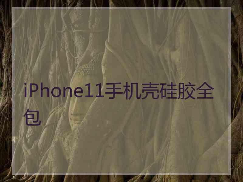 iPhone11手机壳硅胶全包