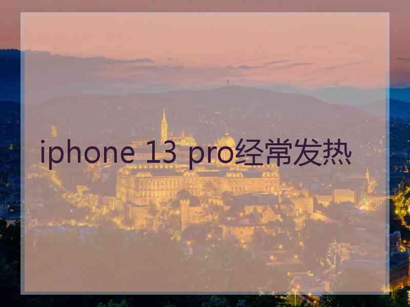 iphone 13 pro经常发热