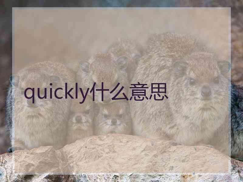 quickly什么意思