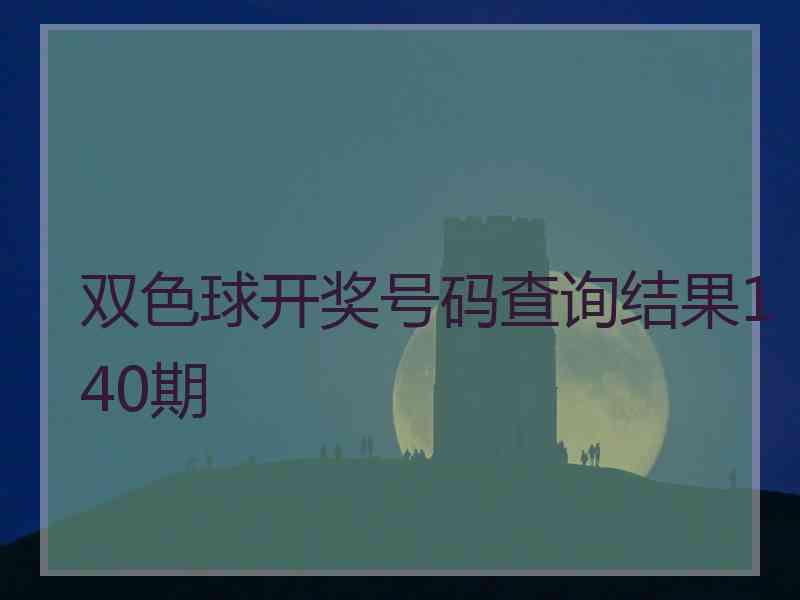 双色球开奖号码查询结果140期