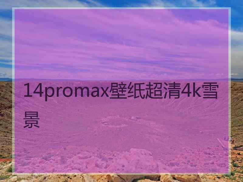 14promax壁纸超清4k雪景