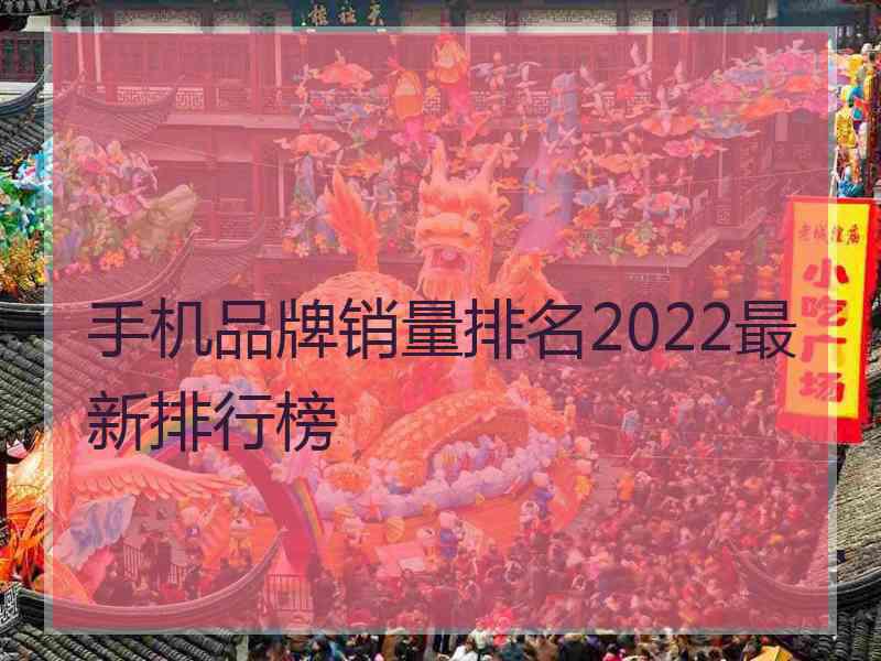 手机品牌销量排名2022最新排行榜