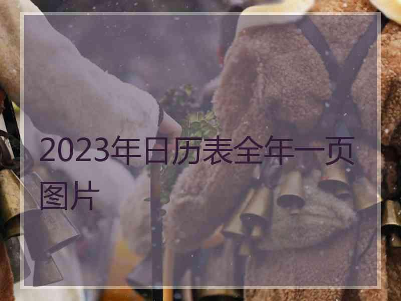 2023年日历表全年一页图片