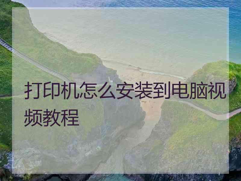 打印机怎么安装到电脑视频教程