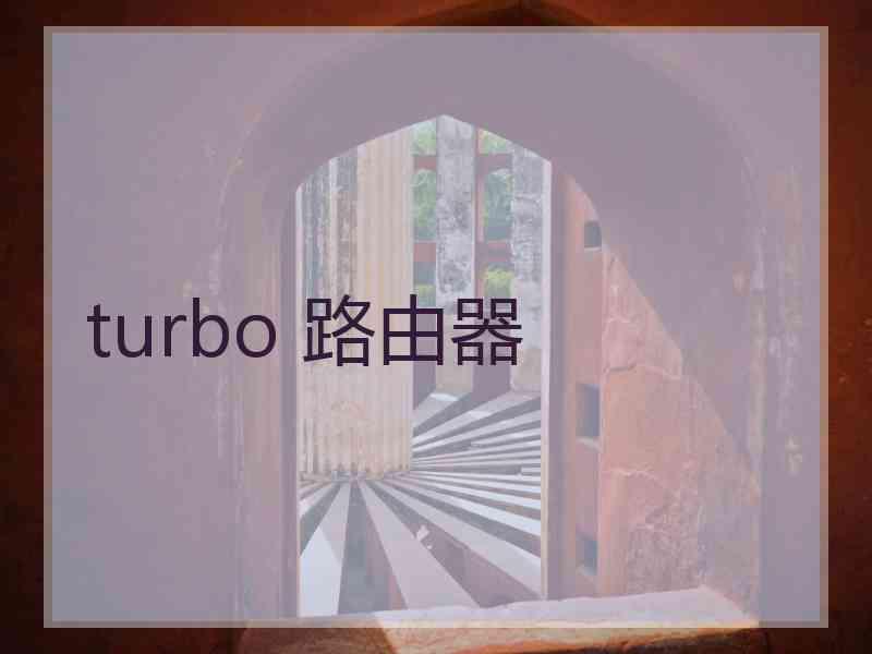 turbo 路由器