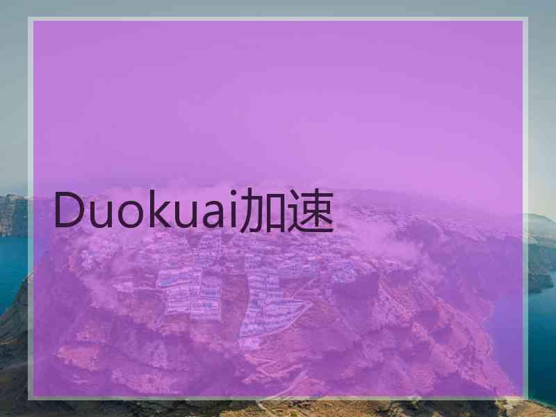 Duokuai加速