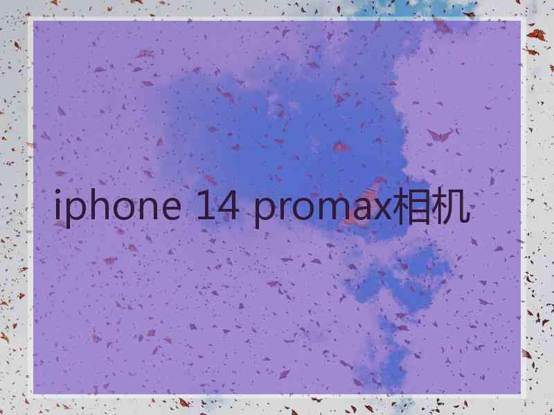 iphone 14 promax相机