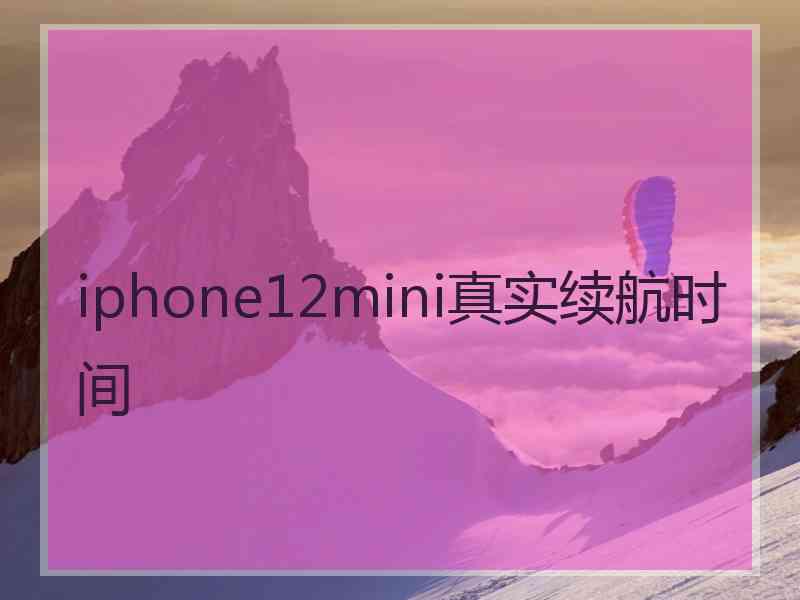 iphone12mini真实续航时间