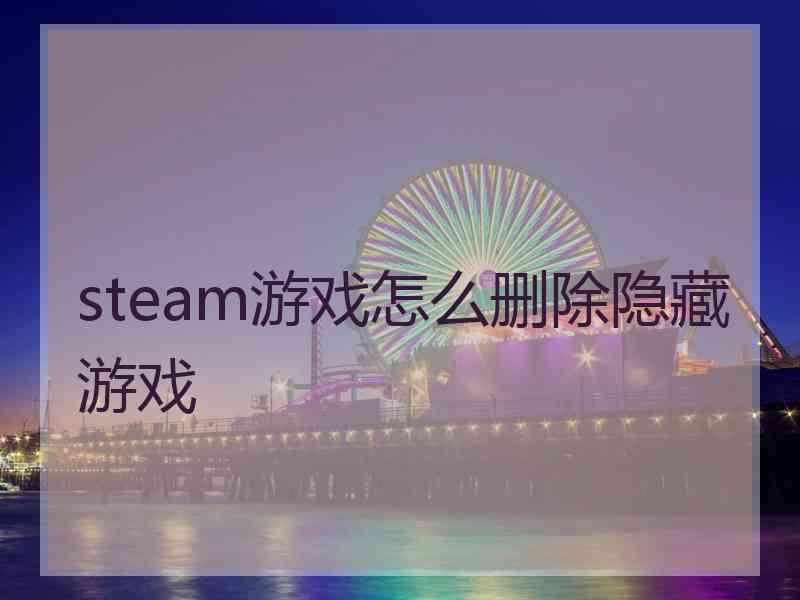 steam游戏怎么删除隐藏游戏