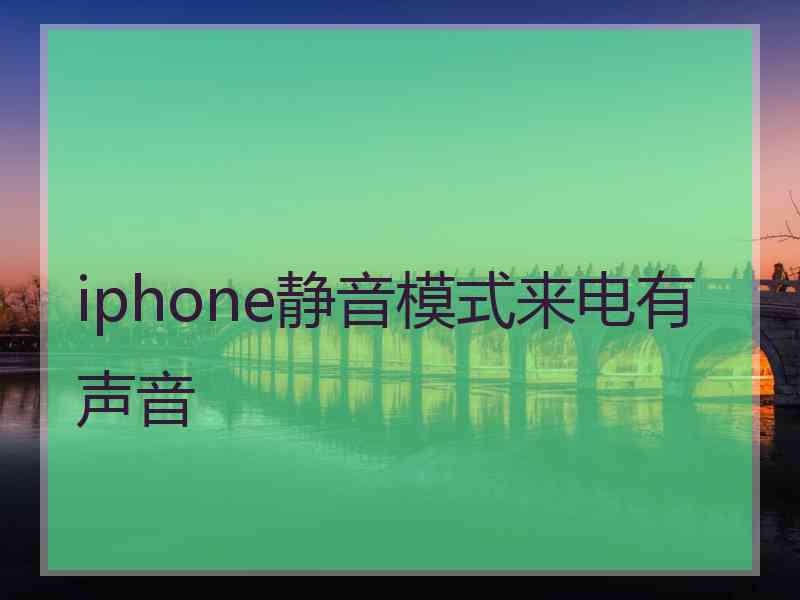 iphone静音模式来电有声音