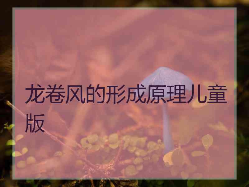 龙卷风的形成原理儿童版