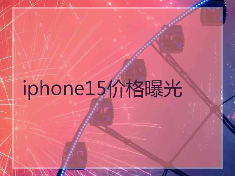 iphone15价格曝光