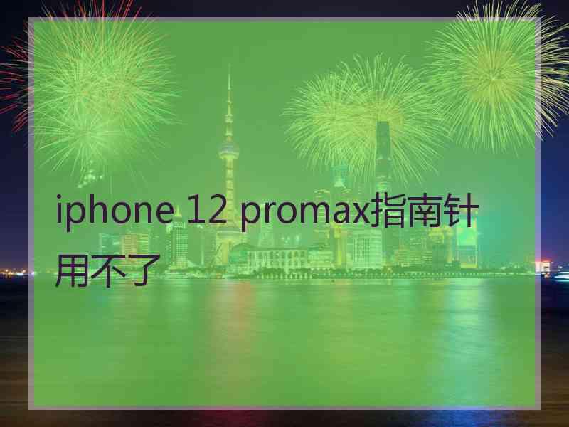 iphone 12 promax指南针用不了