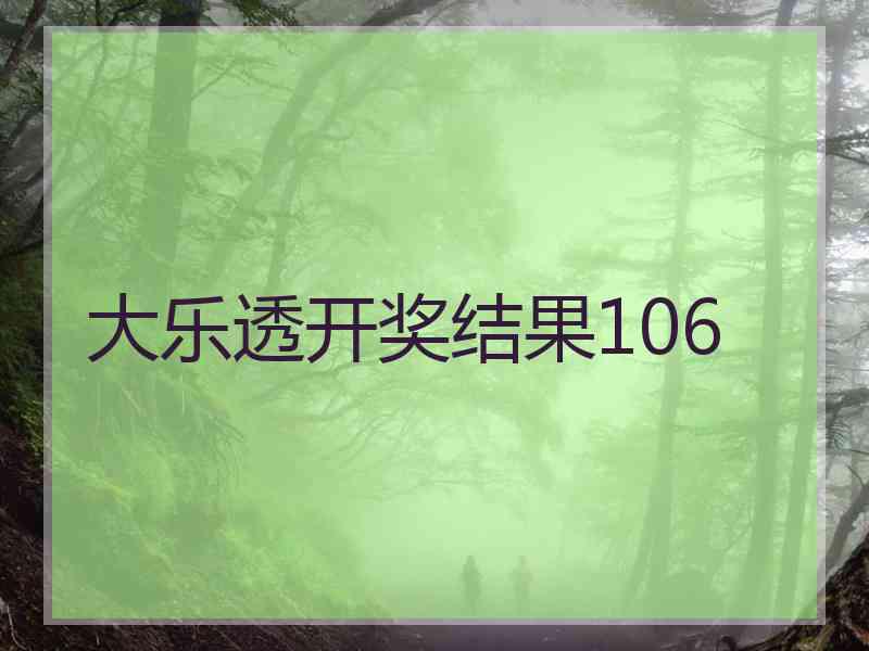 大乐透开奖结果106