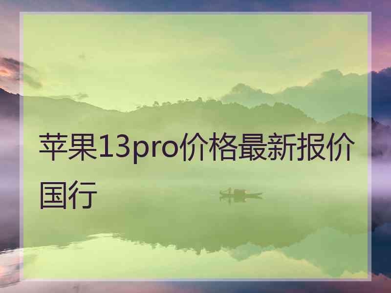 苹果13pro价格最新报价国行