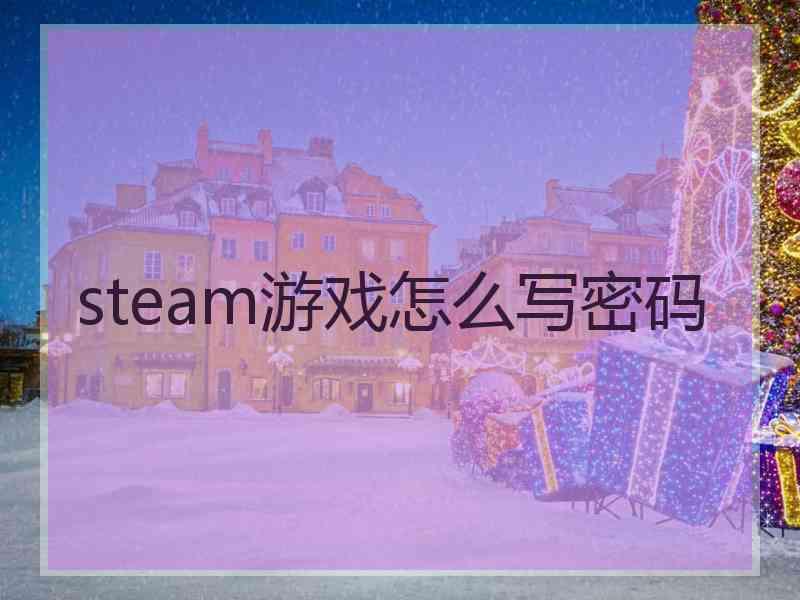 steam游戏怎么写密码