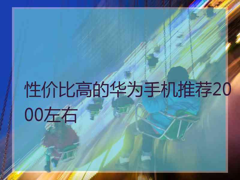 性价比高的华为手机推荐2000左右