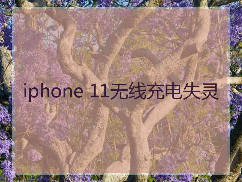 iphone 11无线充电失灵