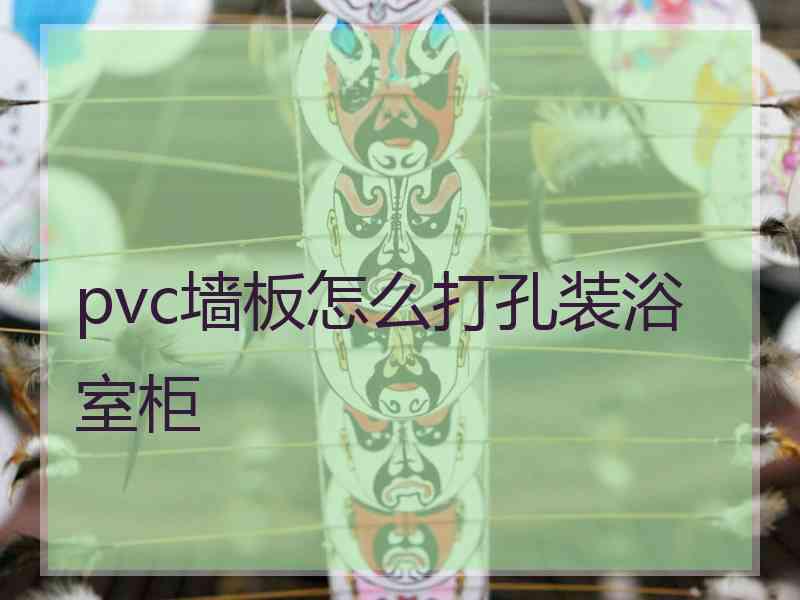 pvc墙板怎么打孔装浴室柜