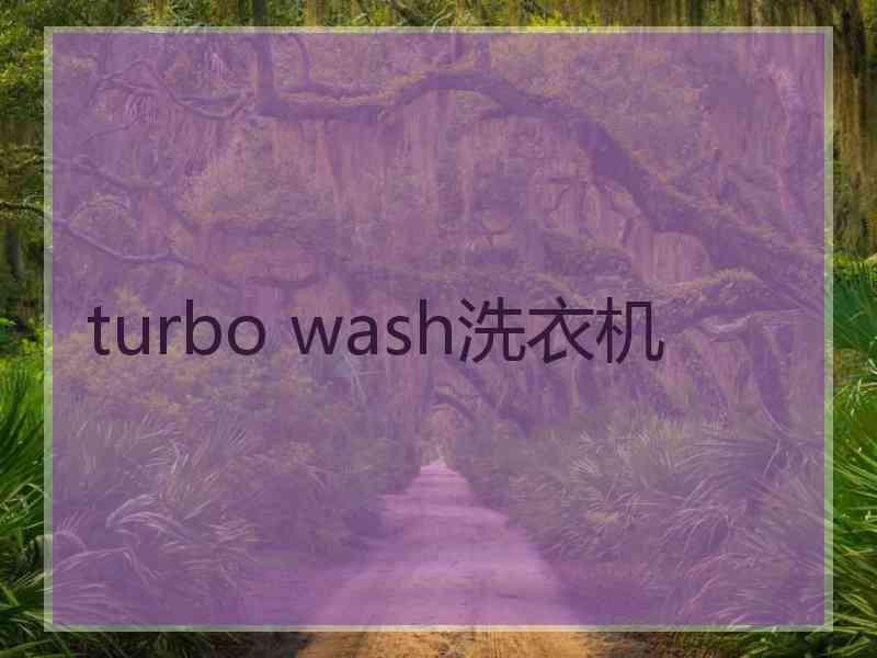 turbo wash洗衣机