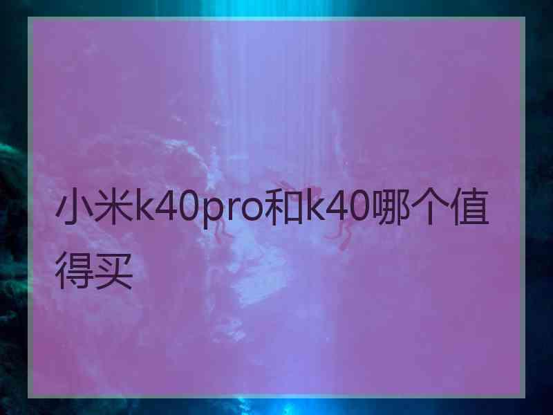 小米k40pro和k40哪个值得买