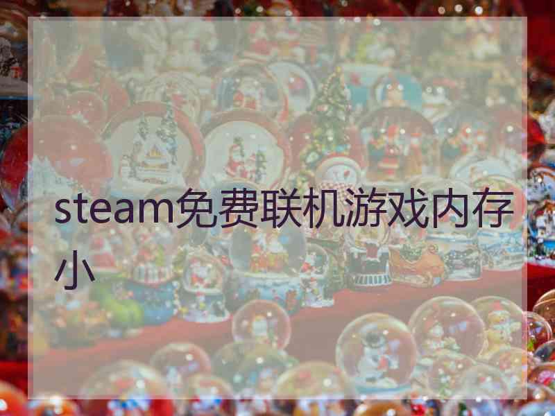 steam免费联机游戏内存小