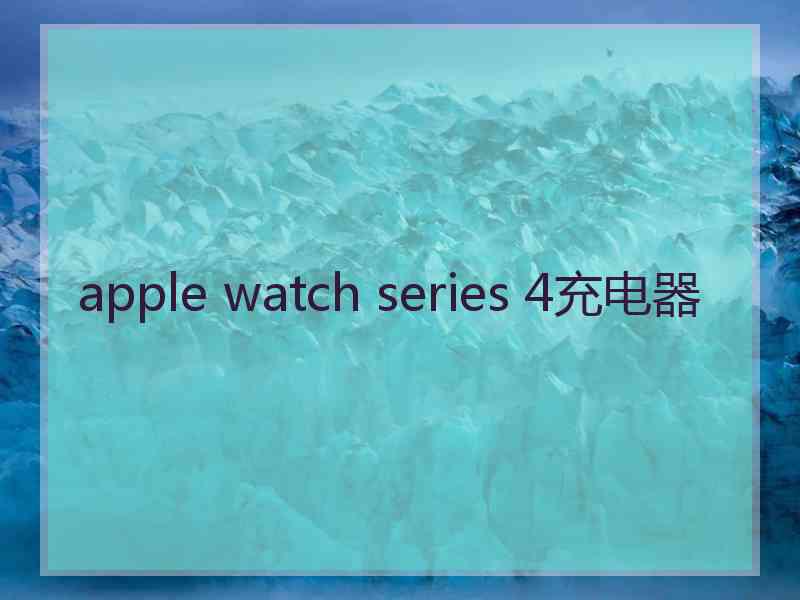 apple watch series 4充电器