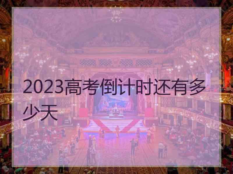 2023高考倒计时还有多少天