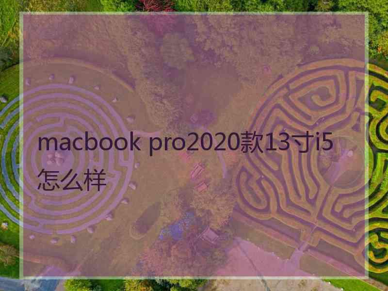 macbook pro2020款13寸i5怎么样