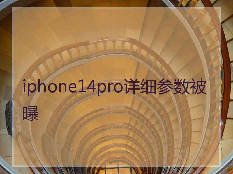 iphone14pro详细参数被曝