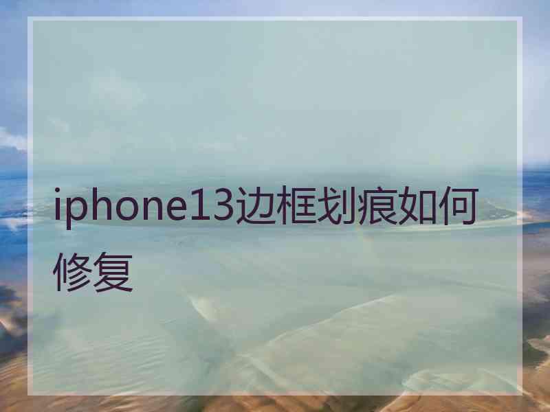 iphone13边框划痕如何修复