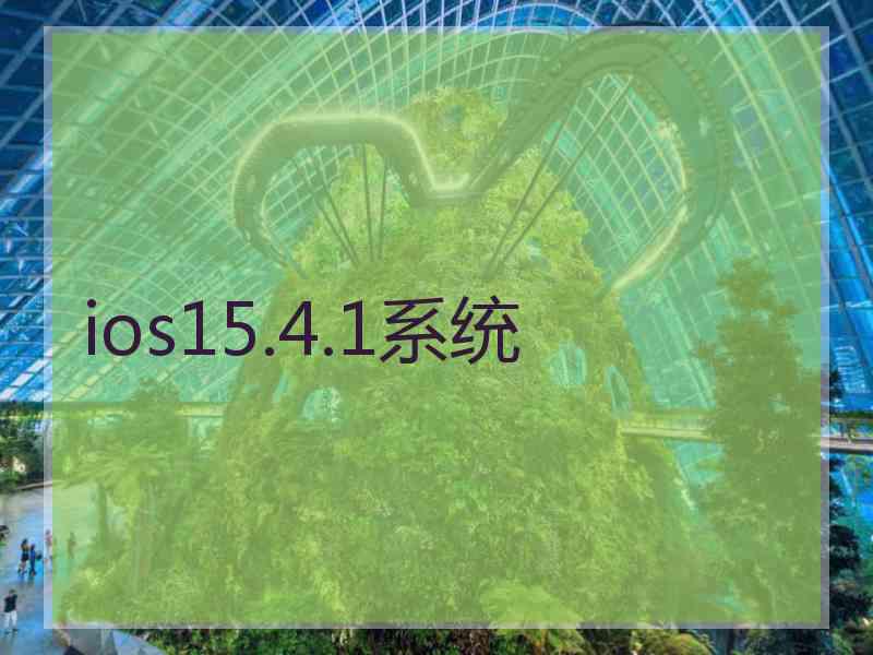 ios15.4.1系统