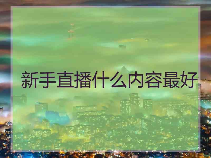 新手直播什么内容最好