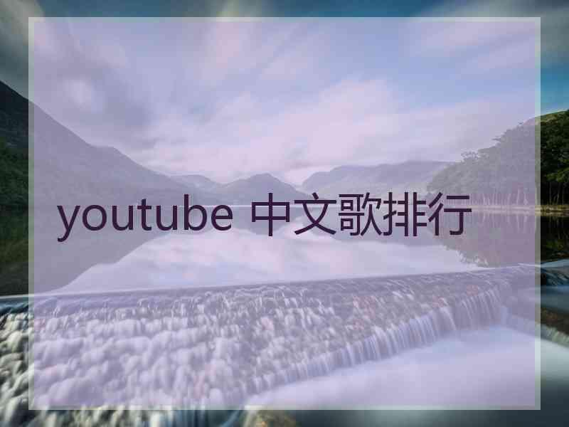 youtube 中文歌排行