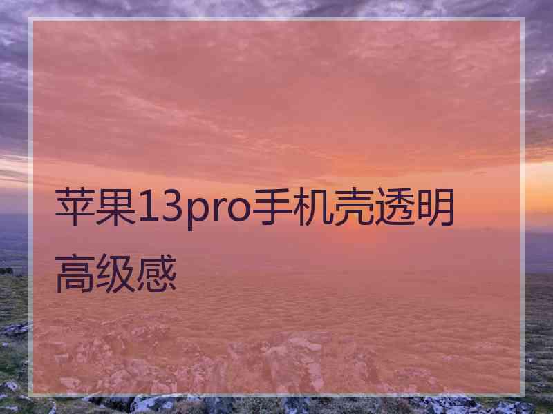 苹果13pro手机壳透明 高级感