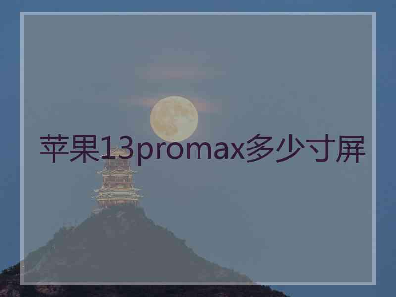 苹果13promax多少寸屏