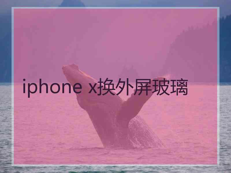 iphone x换外屏玻璃