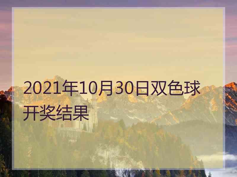 2021年10月30日双色球开奖结果