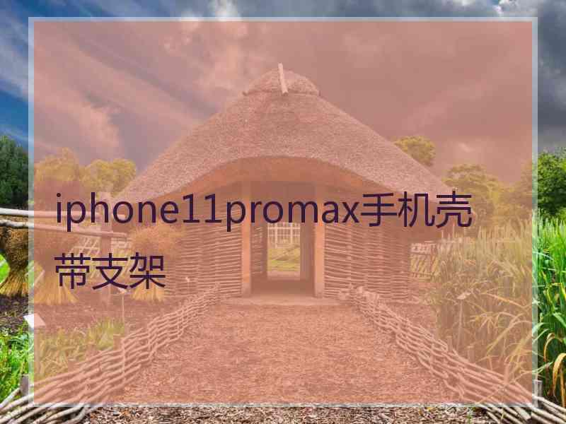 iphone11promax手机壳带支架