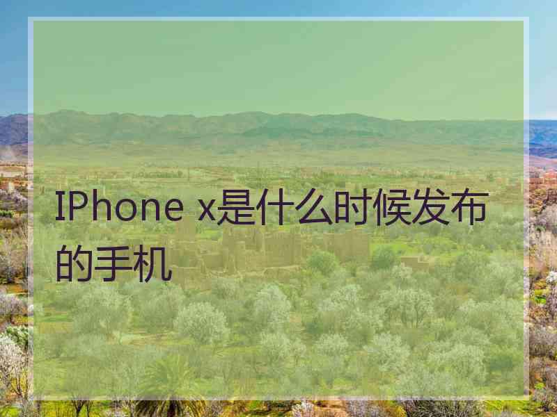 IPhone x是什么时候发布的手机