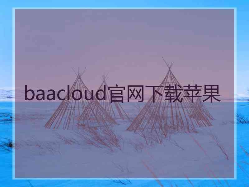 baacloud官网下载苹果