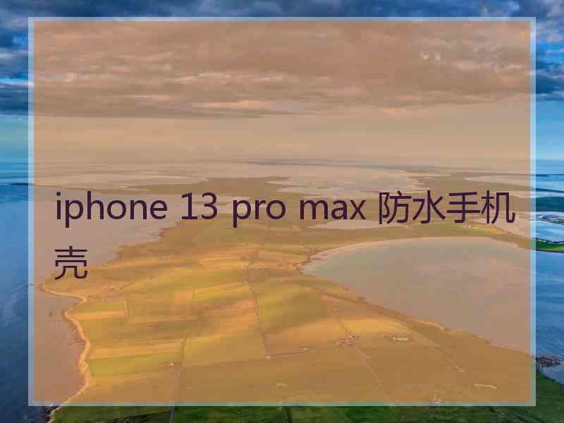 iphone 13 pro max 防水手机壳