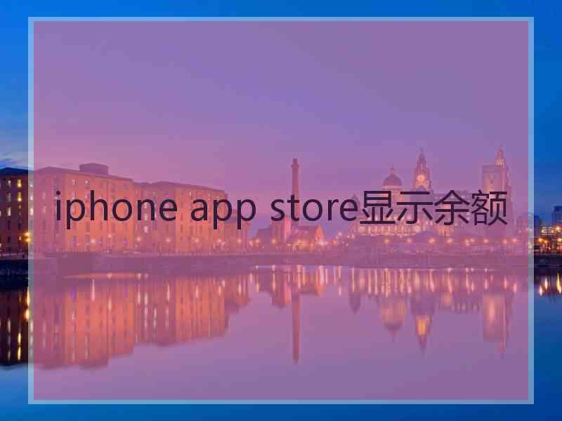 iphone app store显示余额