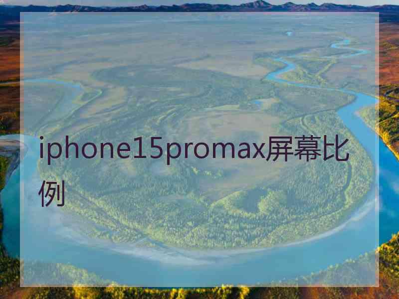 iphone15promax屏幕比例