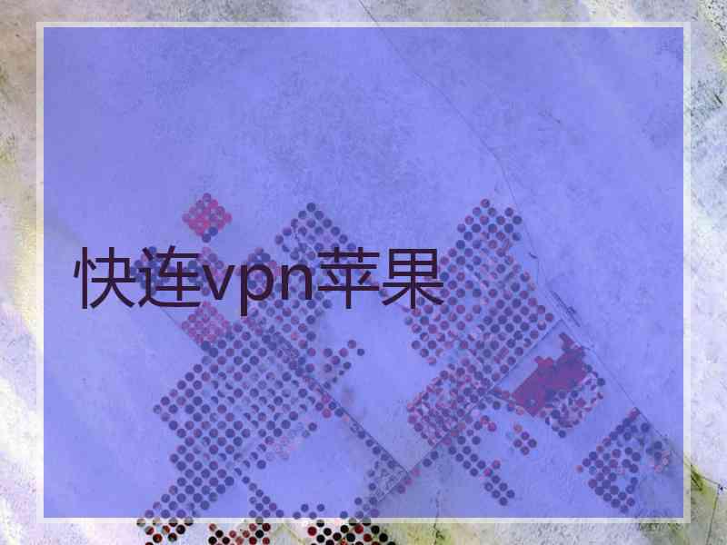 快连vpn苹果