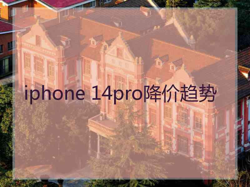 iphone 14pro降价趋势