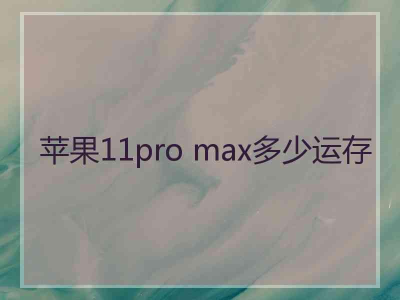 苹果11pro max多少运存