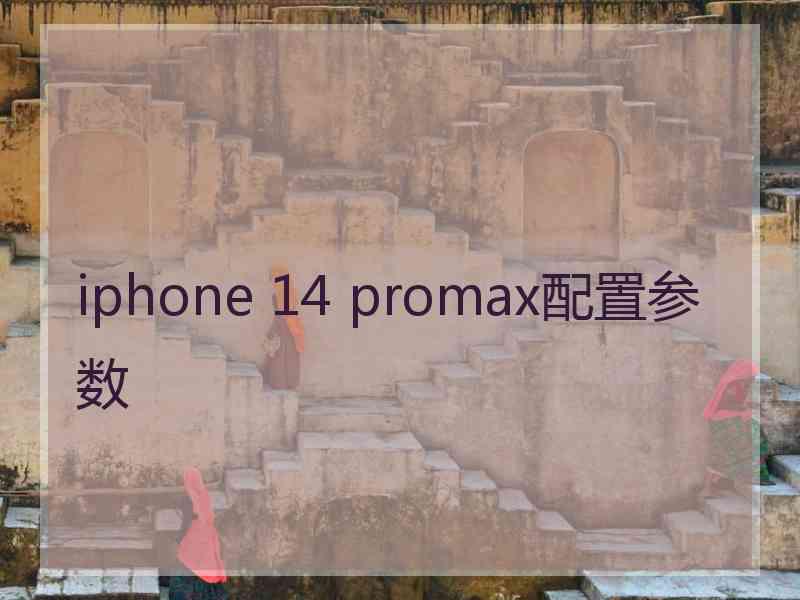 iphone 14 promax配置参数