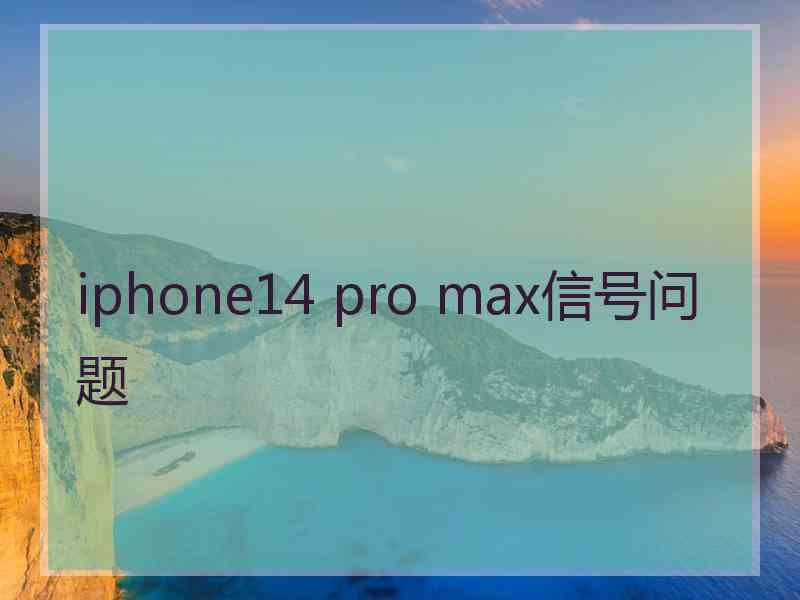 iphone14 pro max信号问题