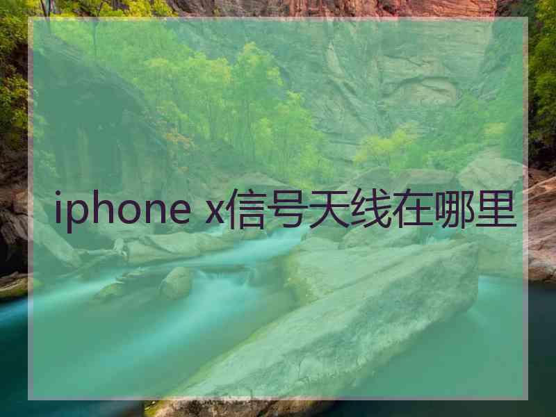 iphone x信号天线在哪里